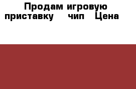 Продам игровую приставку sp2чип › Цена ­ 3 500 - Нижегородская обл. Компьютеры и игры » Игровые приставки и игры   